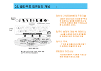 [기술경영] 클라우드 컴퓨팅의 와해성 기술-6