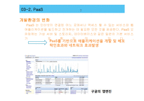 [기술경영] 클라우드 컴퓨팅의 와해성 기술-10