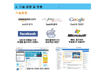 [기술경영] 클라우드 컴퓨팅의 와해성 기술-13