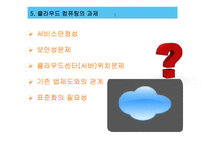 [기술경영] 클라우드 컴퓨팅의 와해성 기술-14