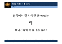 NC소프트, 리니지 중국진출 사례 분석-9