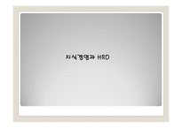[인적자원관리] HRD와 지식창조-2