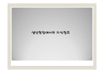 [인적자원관리] HRD와 지식창조-16