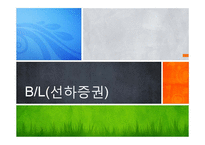 [무역학] BL(선하증권)-1
