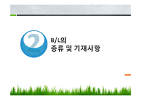 [무역학] BL(선하증권)-7