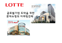 [국제경영] 롯데쇼핑의 해외진출 마케팅전략-1