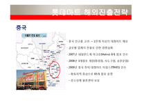 [국제경영] 롯데쇼핑의 해외진출 마케팅전략-13