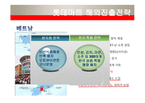 [국제경영] 롯데쇼핑의 해외진출 마케팅전략-15