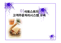 [경영정보] 이삭토스트의 고객주문처리시스템-1