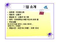 [경영정보] 이삭토스트의 고객주문처리시스템-3