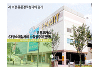 [유통관리] 이마트와 신세계백화점 유통전략 분석-1