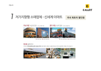 [유통관리] 이마트와 신세계백화점 유통전략 분석-13