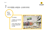 [유통관리] 이마트와 신세계백화점 유통전략 분석-17