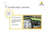 [유통관리] 이마트와 신세계백화점 유통전략 분석-18