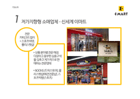 [유통관리] 이마트와 신세계백화점 유통전략 분석-19