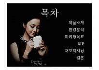 [마케팅] 프렌치 카페 카페믹스 재포지셔닝 전략-2