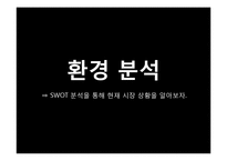 [마케팅] 프렌치 카페 카페믹스 재포지셔닝 전략-7