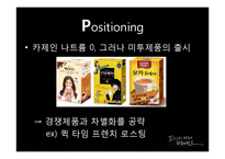 [마케팅] 프렌치 카페 카페믹스 재포지셔닝 전략-16