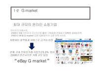 [E비즈니스] 구글, 지마켓의 비즈니스 모델 비교-6