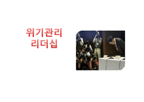 [지도자론] 위기관리 리더십 성공, 실패 사례 조사-1
