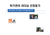 [지도자론] 위기관리 리더십 성공, 실패 사례 조사-3