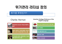 [지도자론] 위기관리 리더십 성공, 실패 사례 조사-4