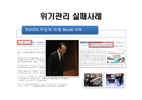 [지도자론] 위기관리 리더십 성공, 실패 사례 조사-11
