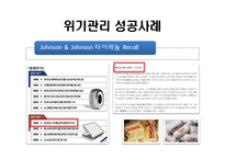 [지도자론] 위기관리 리더십 성공, 실패 사례 조사-12