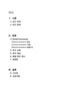 [유통관리] 소셜커머스의 유통구조 분석-2