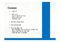 [경영정보] 애경 AKIS와 정보기술 활용 사례-2
