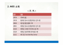[경영정보] 애경 AKIS와 정보기술 활용 사례-7