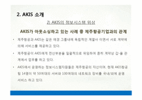 [경영정보] 애경 AKIS와 정보기술 활용 사례-8