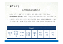 [경영정보] 애경 AKIS와 정보기술 활용 사례-9