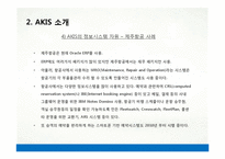 [경영정보] 애경 AKIS와 정보기술 활용 사례-11