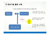 [경영정보] 애경 AKIS와 정보기술 활용 사례-15