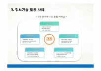 [경영정보] 애경 AKIS와 정보기술 활용 사례-17