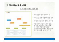 [경영정보] 애경 AKIS와 정보기술 활용 사례-18