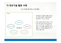 [경영정보] 애경 AKIS와 정보기술 활용 사례-20