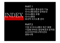 [조직론] 조직내 의사소통 연구-2