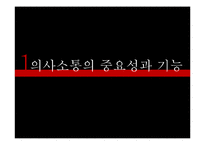 [조직론] 조직내 의사소통 연구-3