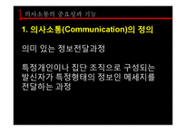 [조직론] 조직내 의사소통 연구-4