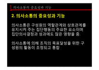 [조직론] 조직내 의사소통 연구-5