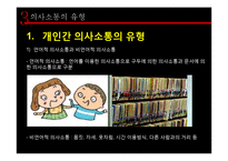 [조직론] 조직내 의사소통 연구-13