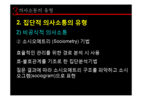 [조직론] 조직내 의사소통 연구-18