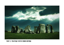[경영학] 기업의 사회적 활동(CSR)-6
