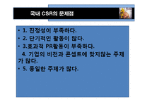 [경영학] 기업의 사회적 활동(CSR)-7
