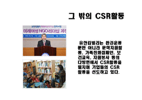 [경영학] 기업의 사회적 활동(CSR)-17