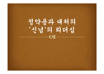 정약용과 대처의 신념의 리더십-1