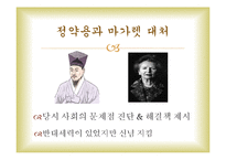 정약용과 대처의 신념의 리더십-7