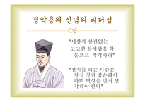 정약용과 대처의 신념의 리더십-8